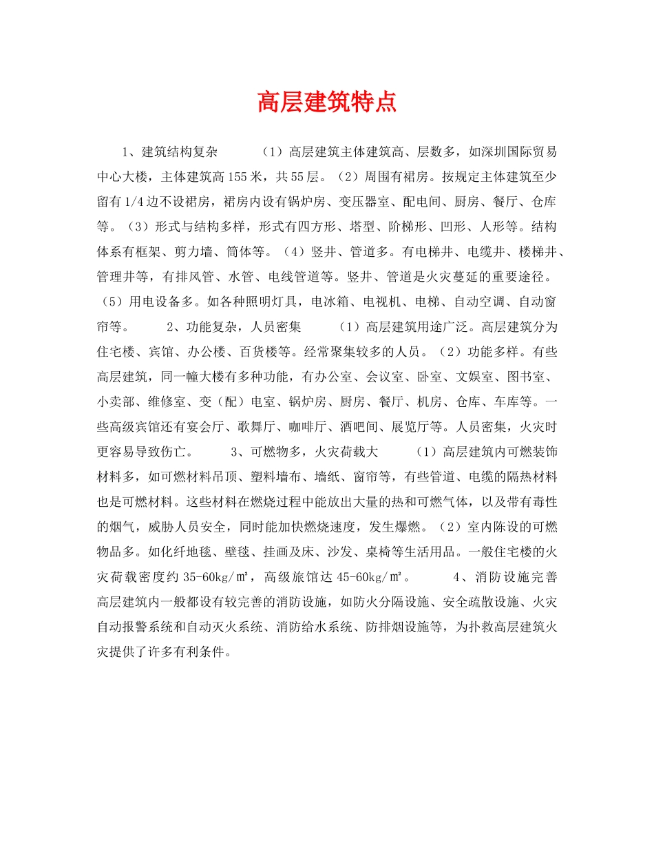 《安全技术》之高层建筑特点 _第1页
