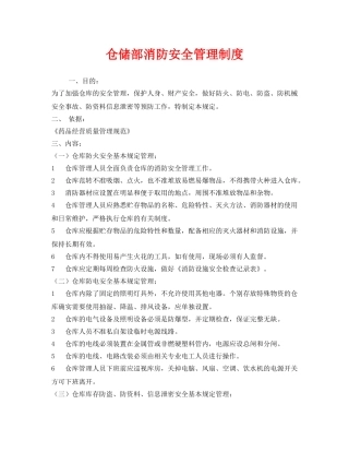 《安全管理制度》之仓储部消防安全管理制度 