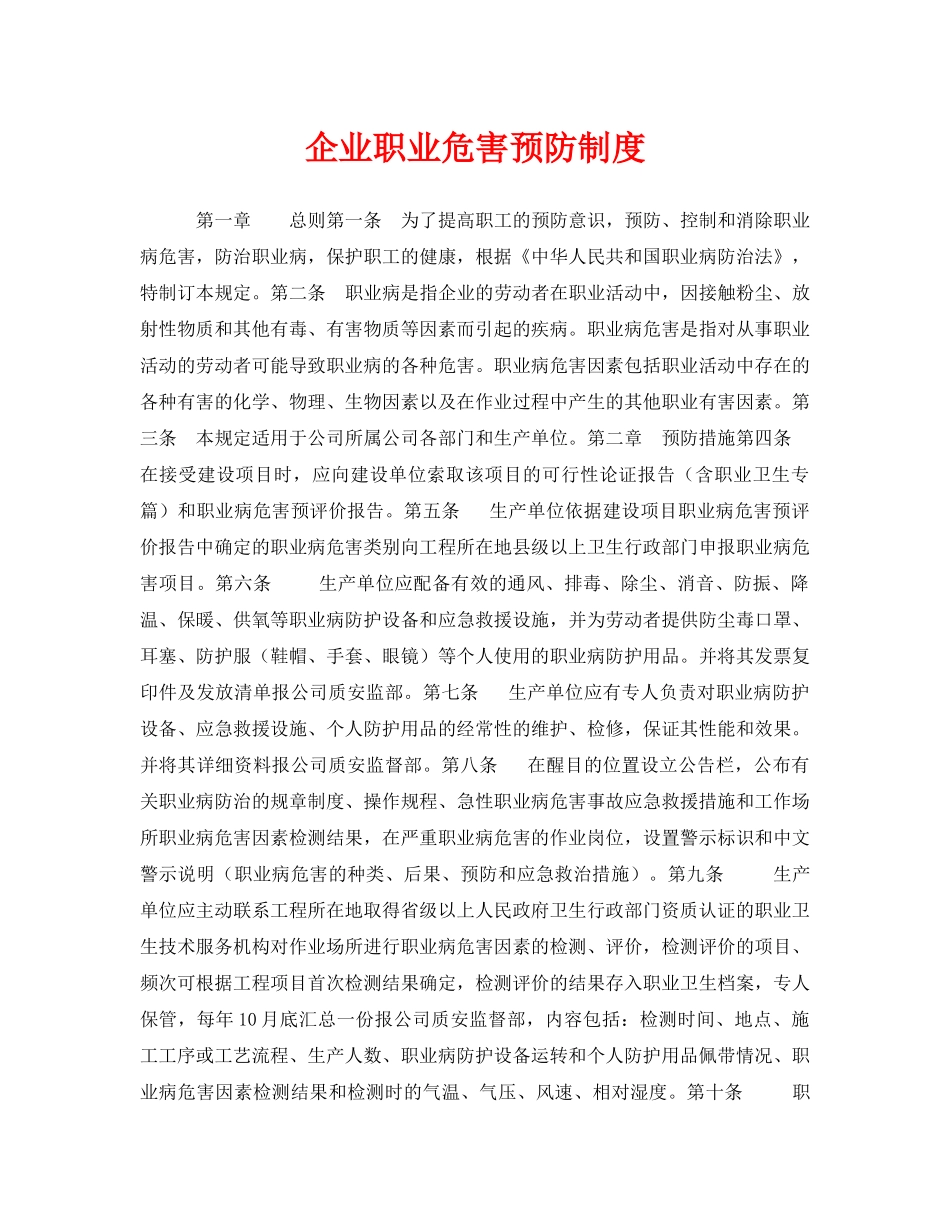 《安全管理制度》之企业职业危害预防制度 _第1页