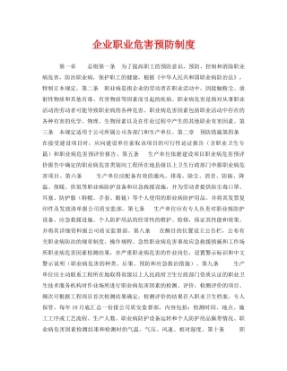 《安全管理制度》之企业职业危害预防制度 