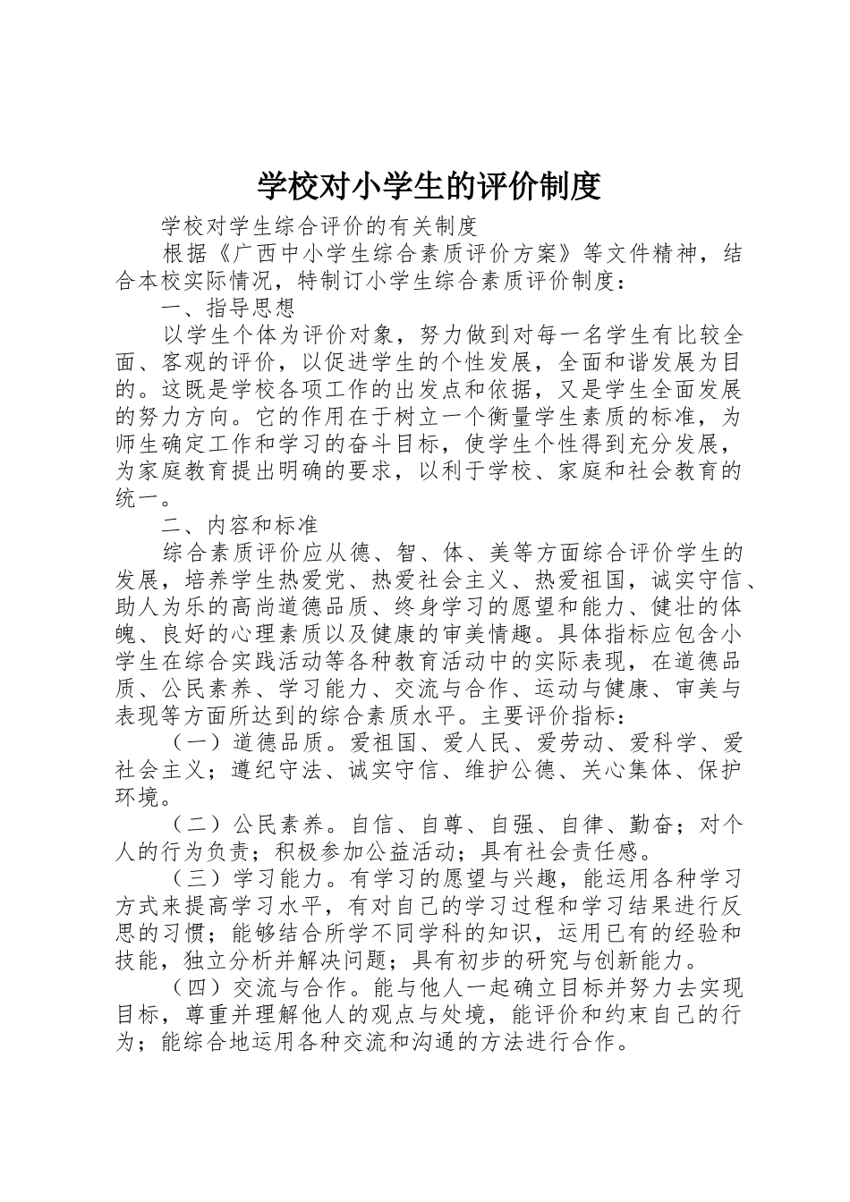 学校对小学生的评价管理规章制度_第1页