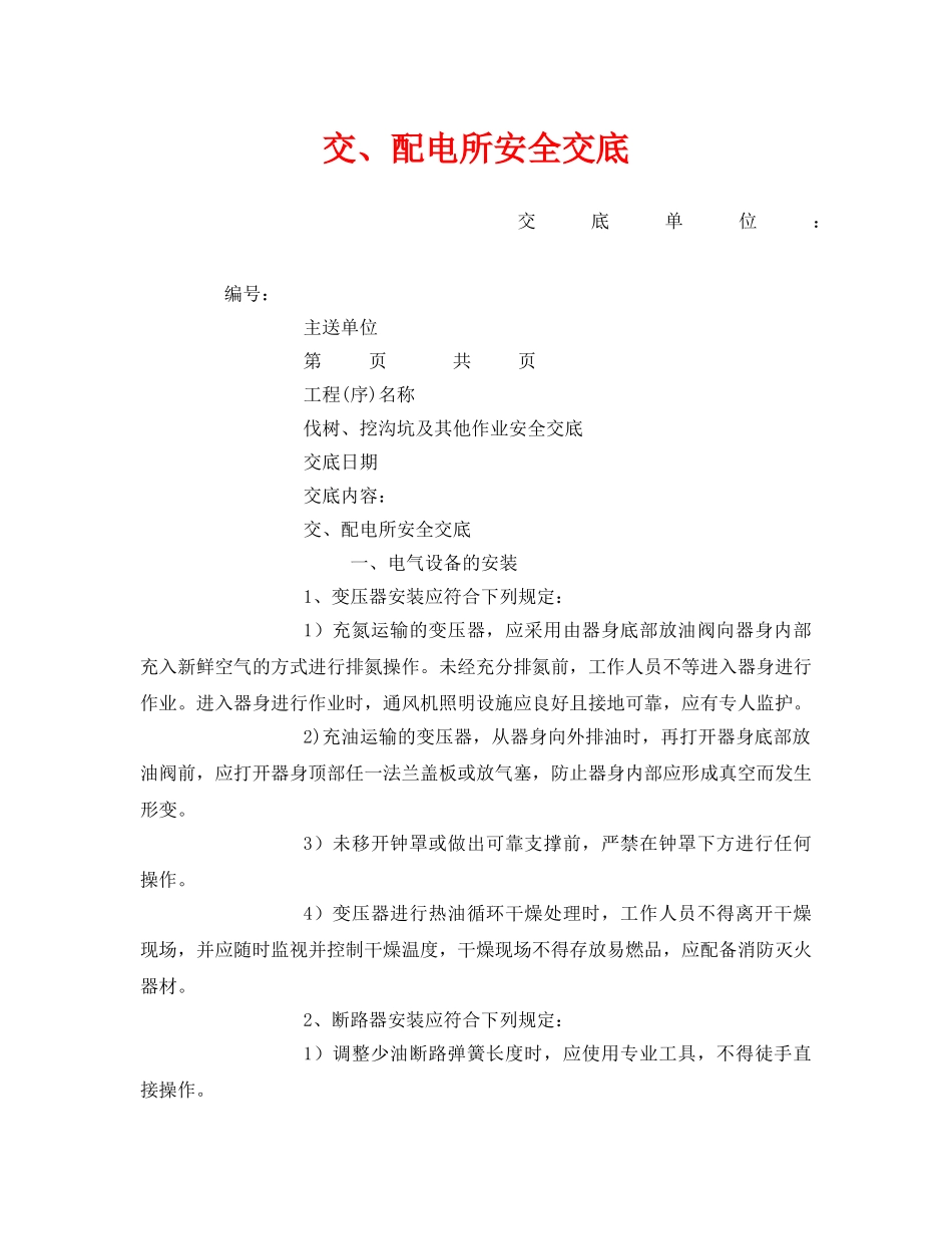 《管理资料-技术交底》之交、配电所安全交底 _第1页