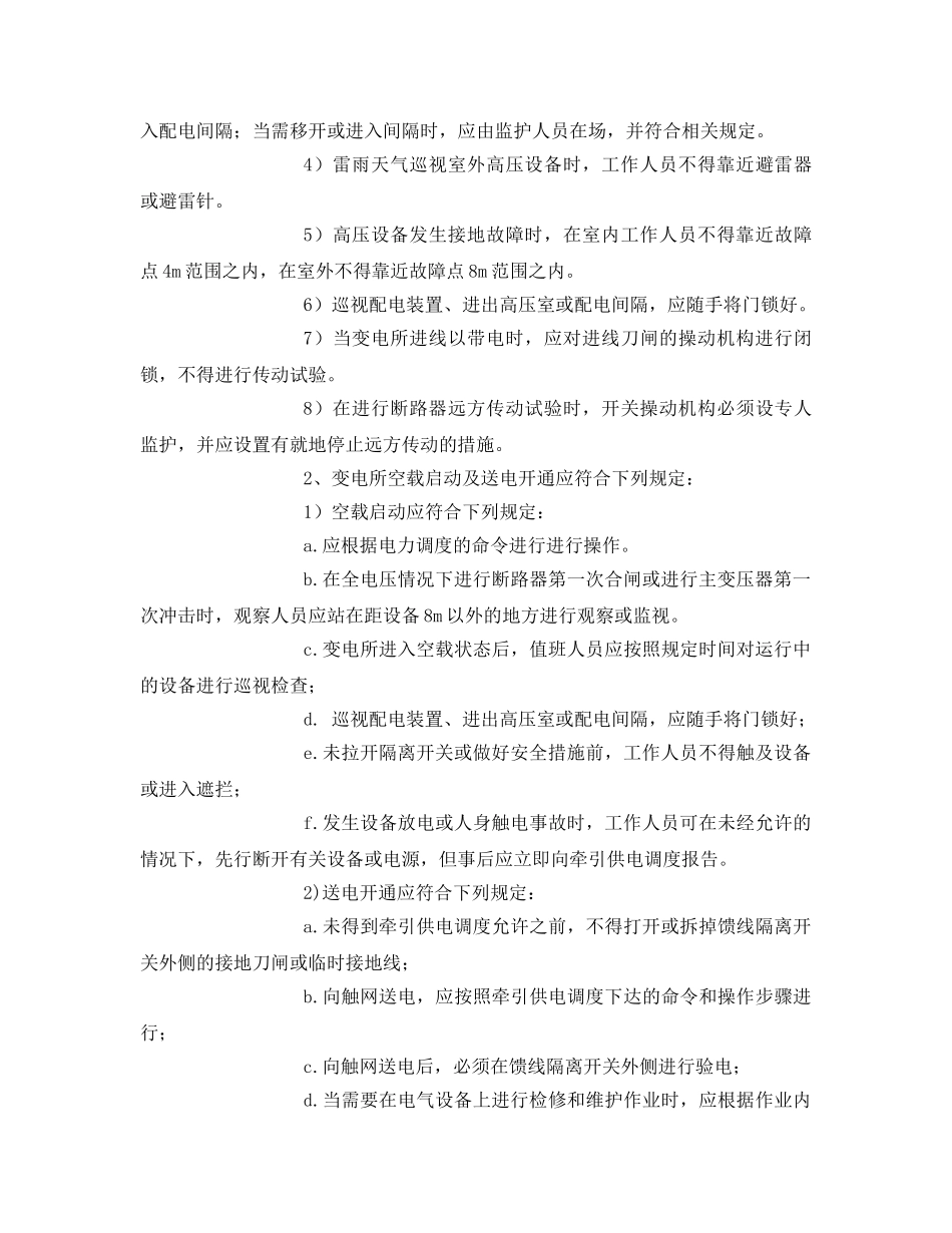 《管理资料-技术交底》之交、配电所安全交底 _第3页