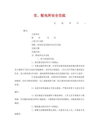 《管理资料-技术交底》之交、配电所安全交底 