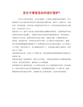 《安全管理职业卫生》之发生中毒窒息如何进行救护- 