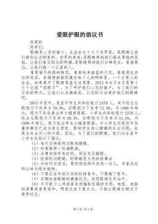 爱眼护眼的倡议书范文
