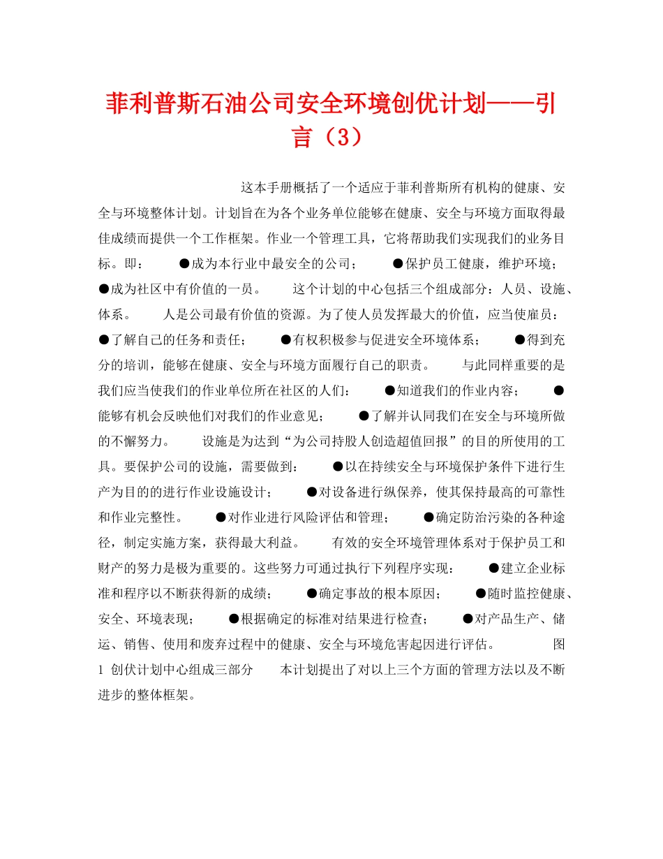《管理体系》之菲利普斯石油公司安全环境创优计划——引言（3） _第1页
