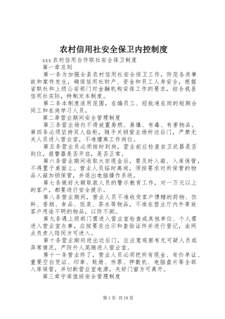 农村信用社安全保卫内控管理规章制度