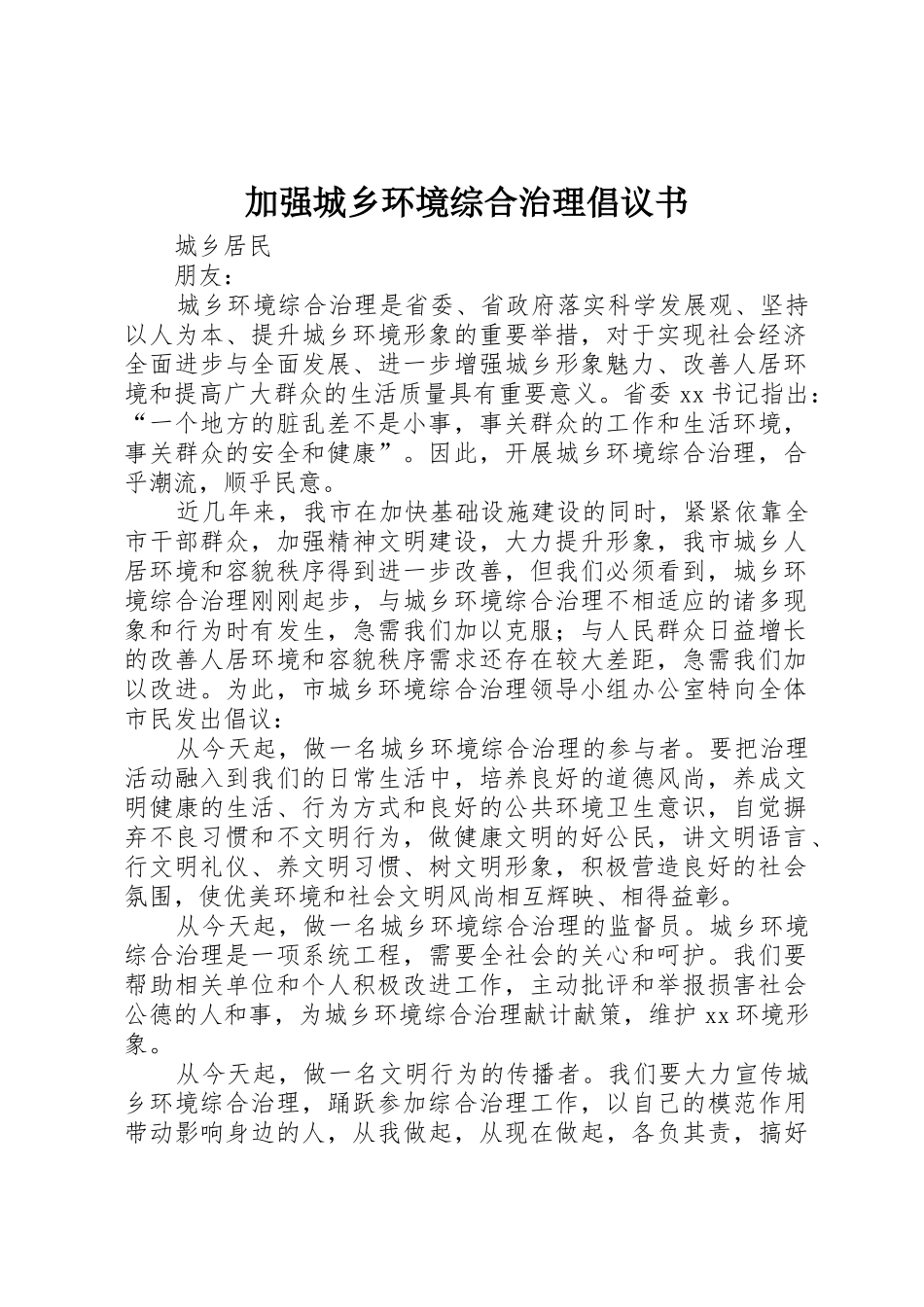 加强城乡环境综合治理倡议书范文_第1页