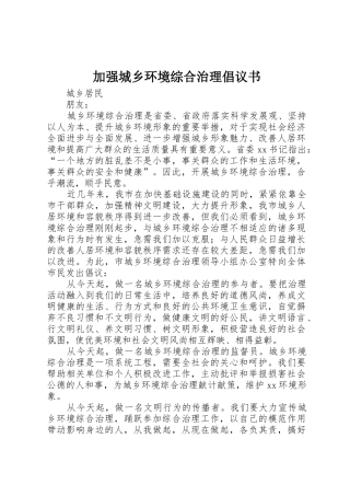 加强城乡环境综合治理倡议书范文