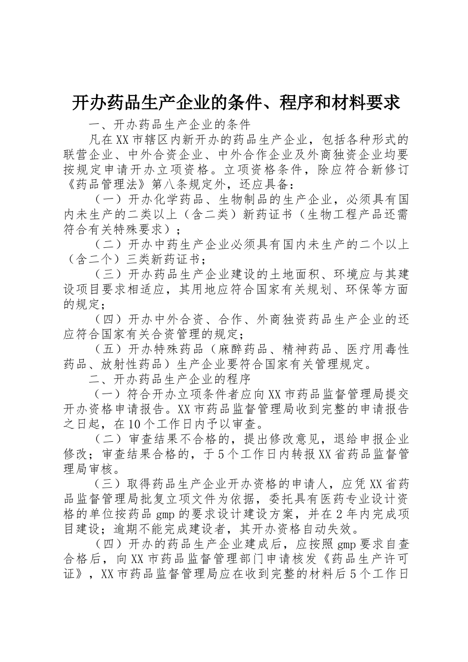开办药品生产企业的条件、程序和材料要求  (2)_第1页
