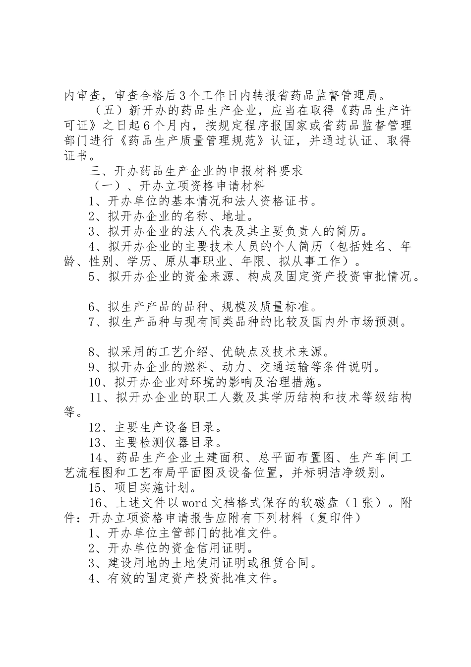 开办药品生产企业的条件、程序和材料要求  (2)_第2页