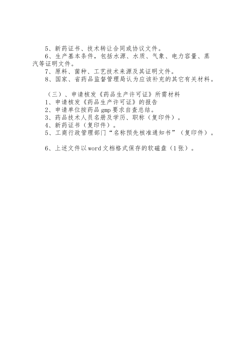 开办药品生产企业的条件、程序和材料要求  (2)_第3页