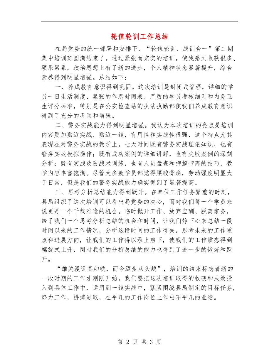 轮值轮训工作总结_第2页