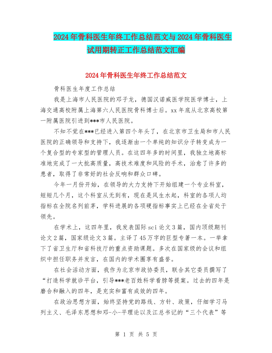 2024年骨科医生年终工作总结范文与2024年骨科医生试用期转正工作总结范文汇编_第1页