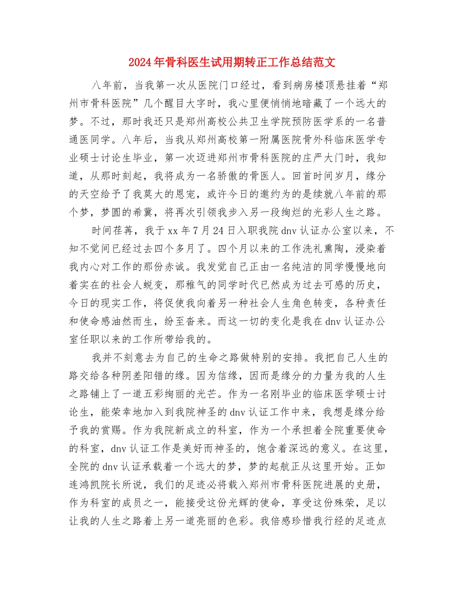 2024年骨科医生年终工作总结范文与2024年骨科医生试用期转正工作总结范文汇编_第3页