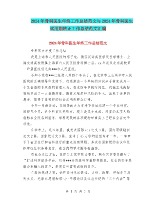 2024年骨科医生年终工作总结范文与2024年骨科医生试用期转正工作总结范文汇编