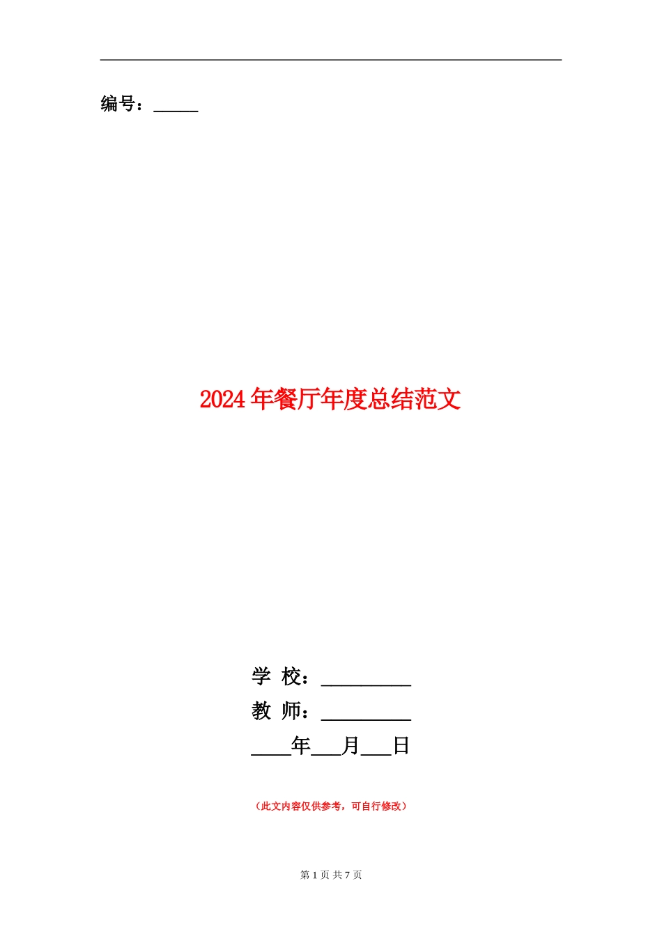 2024年餐厅年度总结范文_第1页