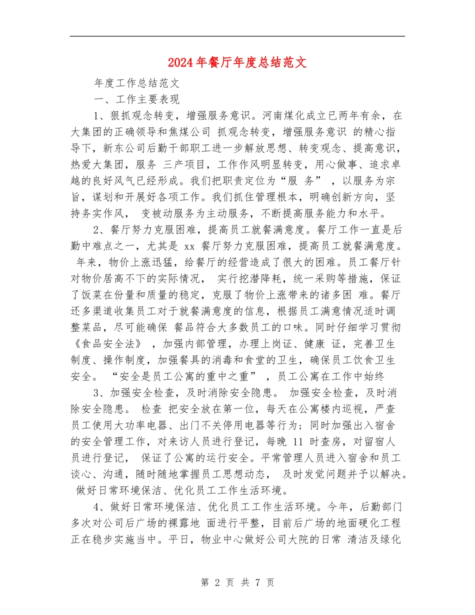 2024年餐厅年度总结范文_第2页