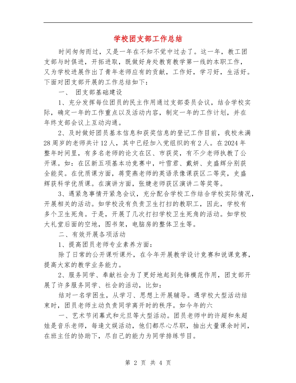 小学团支部工作总结_第2页