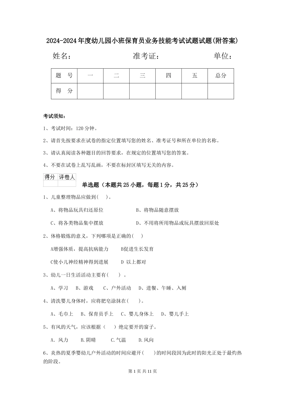 2024-2024年度幼儿园小班保育员业务技能考试试题试题(附答案)_第1页