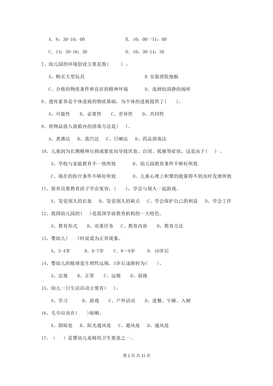 2024-2024年度幼儿园小班保育员业务技能考试试题试题(附答案)_第2页