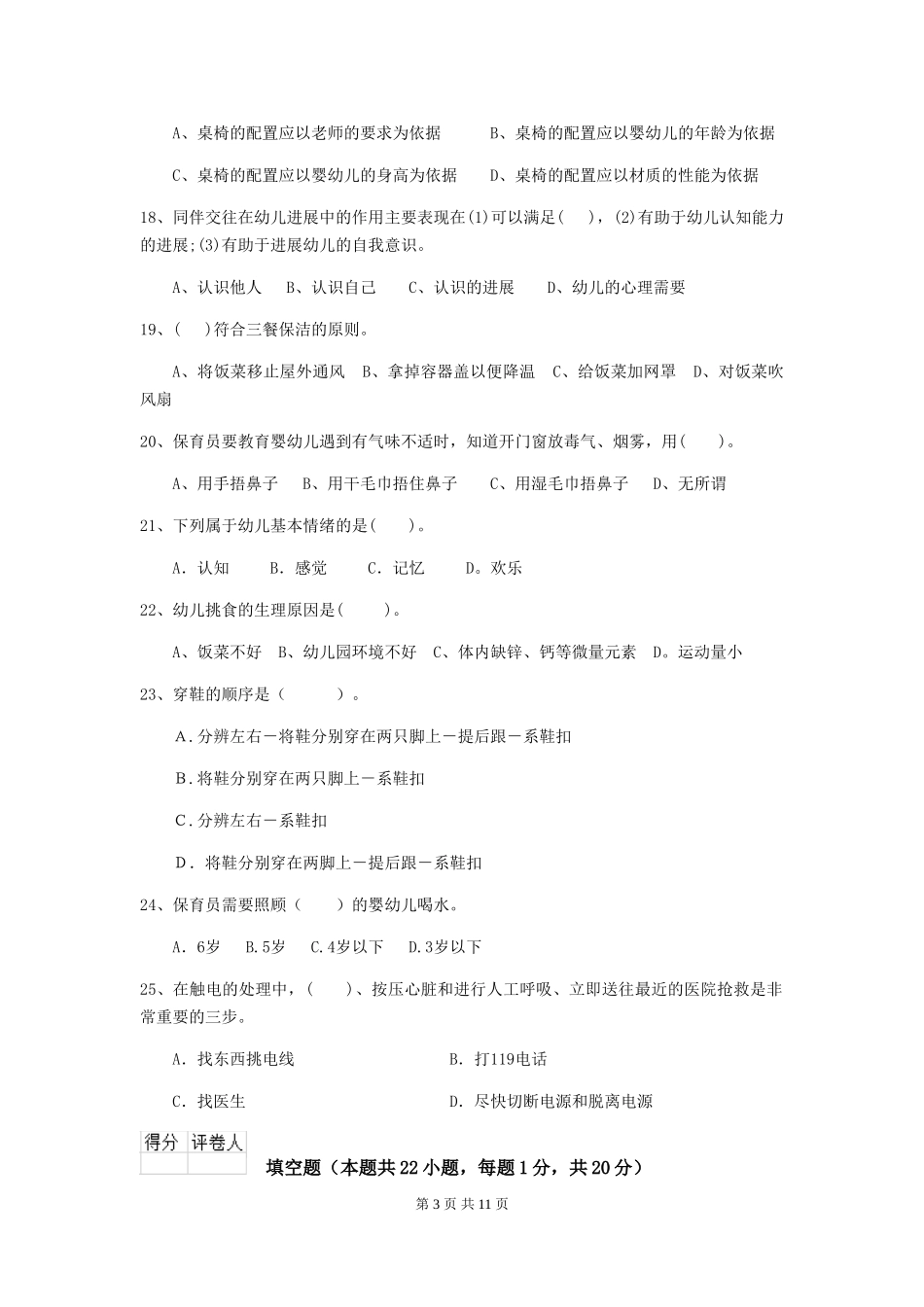 2024-2024年度幼儿园小班保育员业务技能考试试题试题(附答案)_第3页