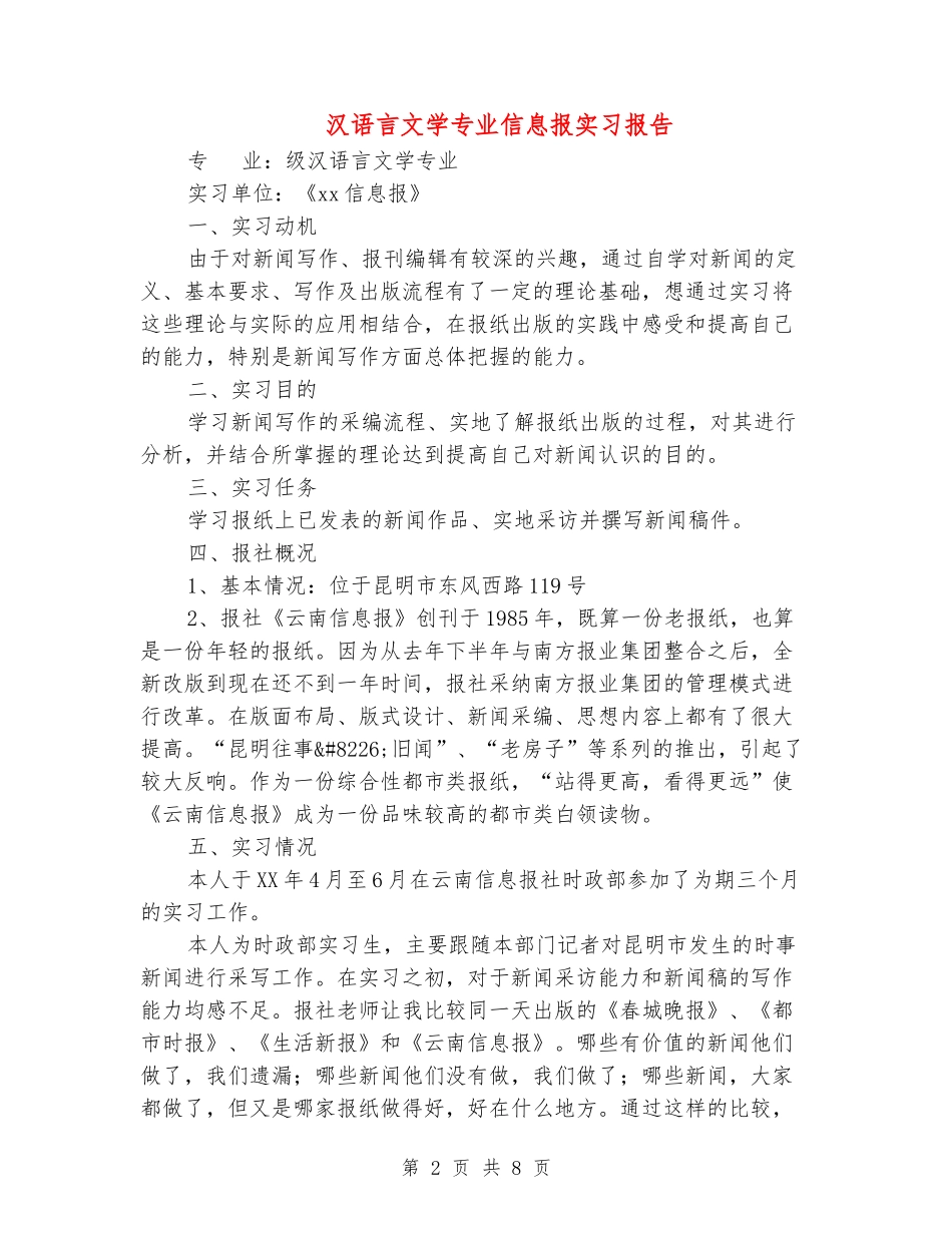 汉语言文学专业信息报实习报告_第2页