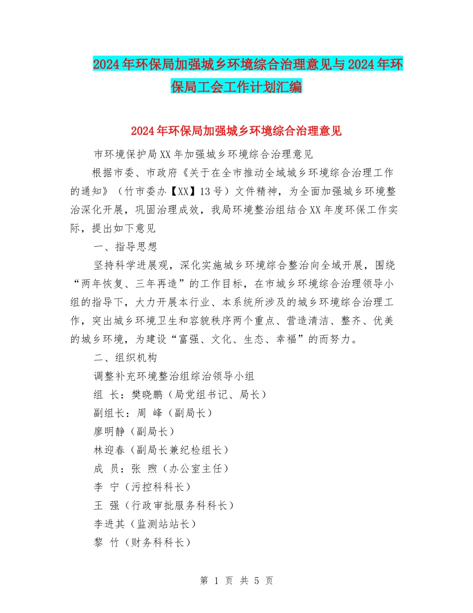 2024年环保局加强城乡环境综合治理意见与2024年环保局工会工作计划汇编_第1页