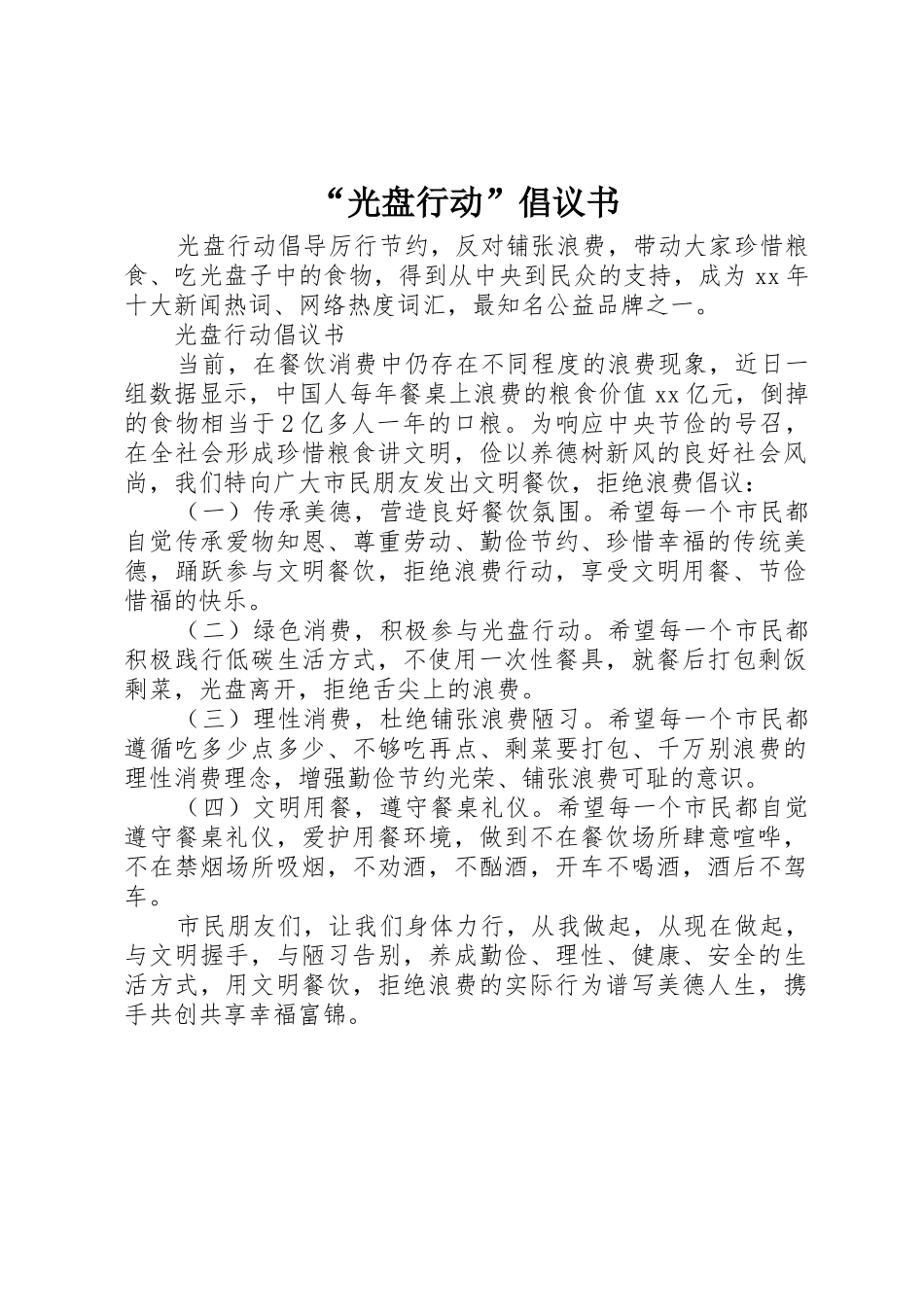 “光盘行动”倡议书范文 (3)_第1页