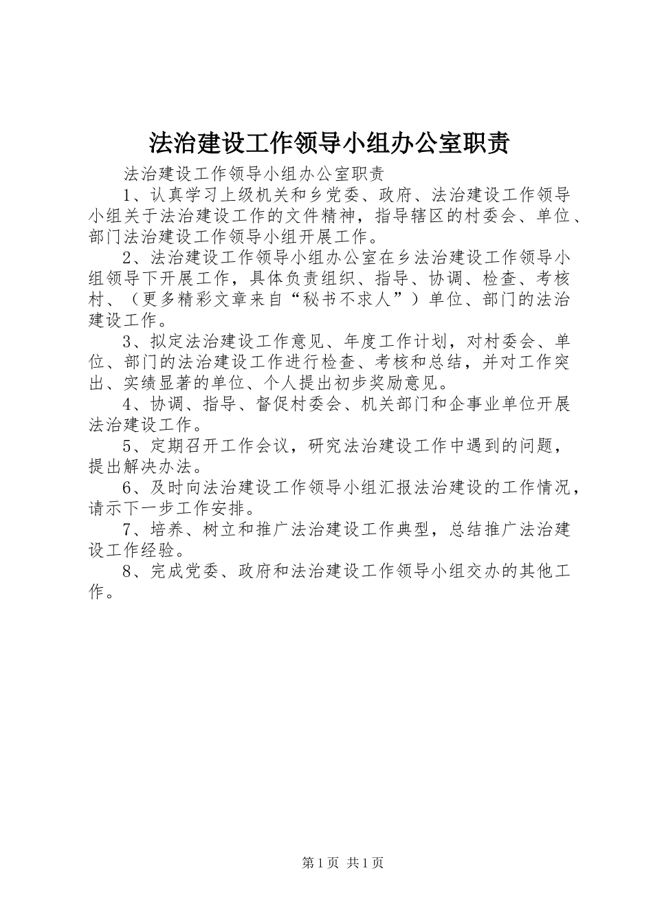 法治建设工作领导小组办公室职责要求_第1页