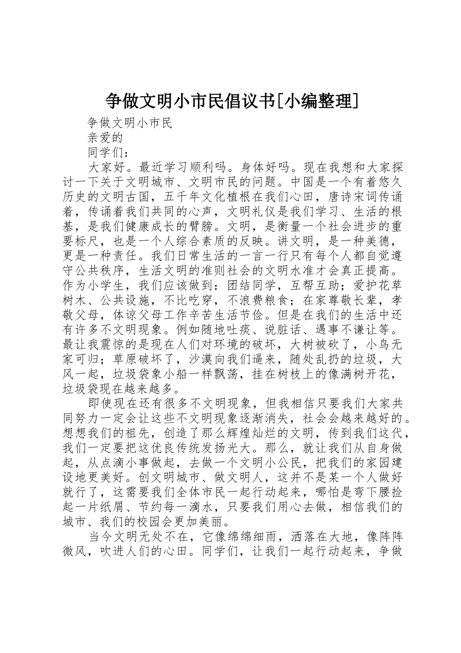 争做文明小市民倡议书范文[小编整理] (2)_第1页