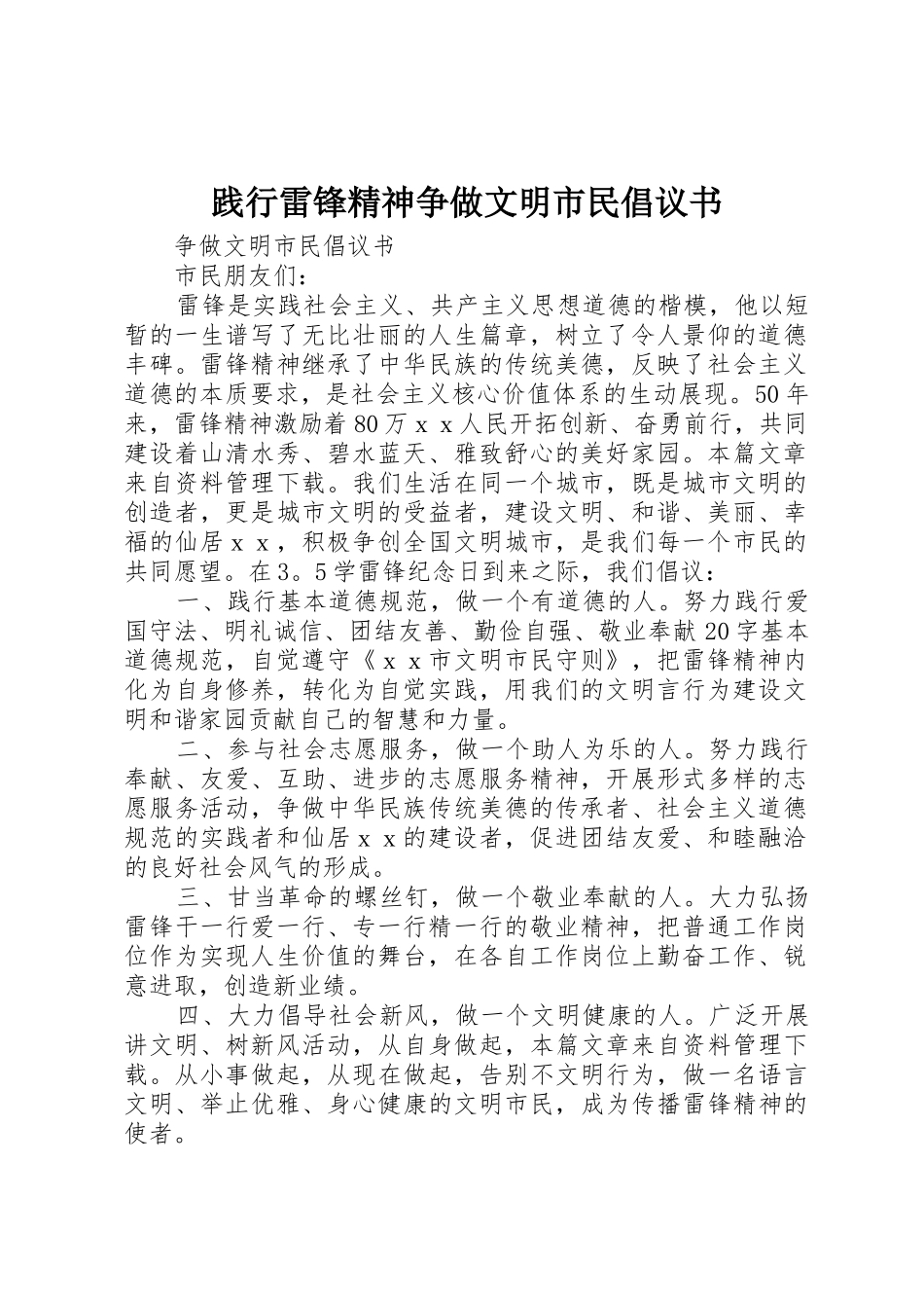 践行雷锋精神争做文明市民倡议书范文 (2)_第1页