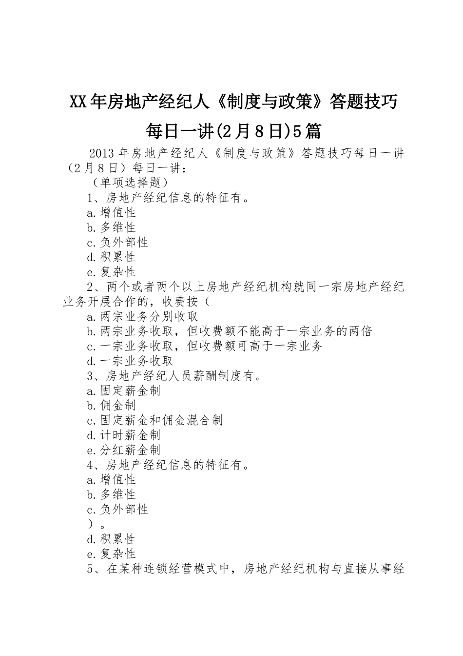 年房地产经纪人《规章制度与政策》答题技巧每日一讲(2月8日)5篇_第1页