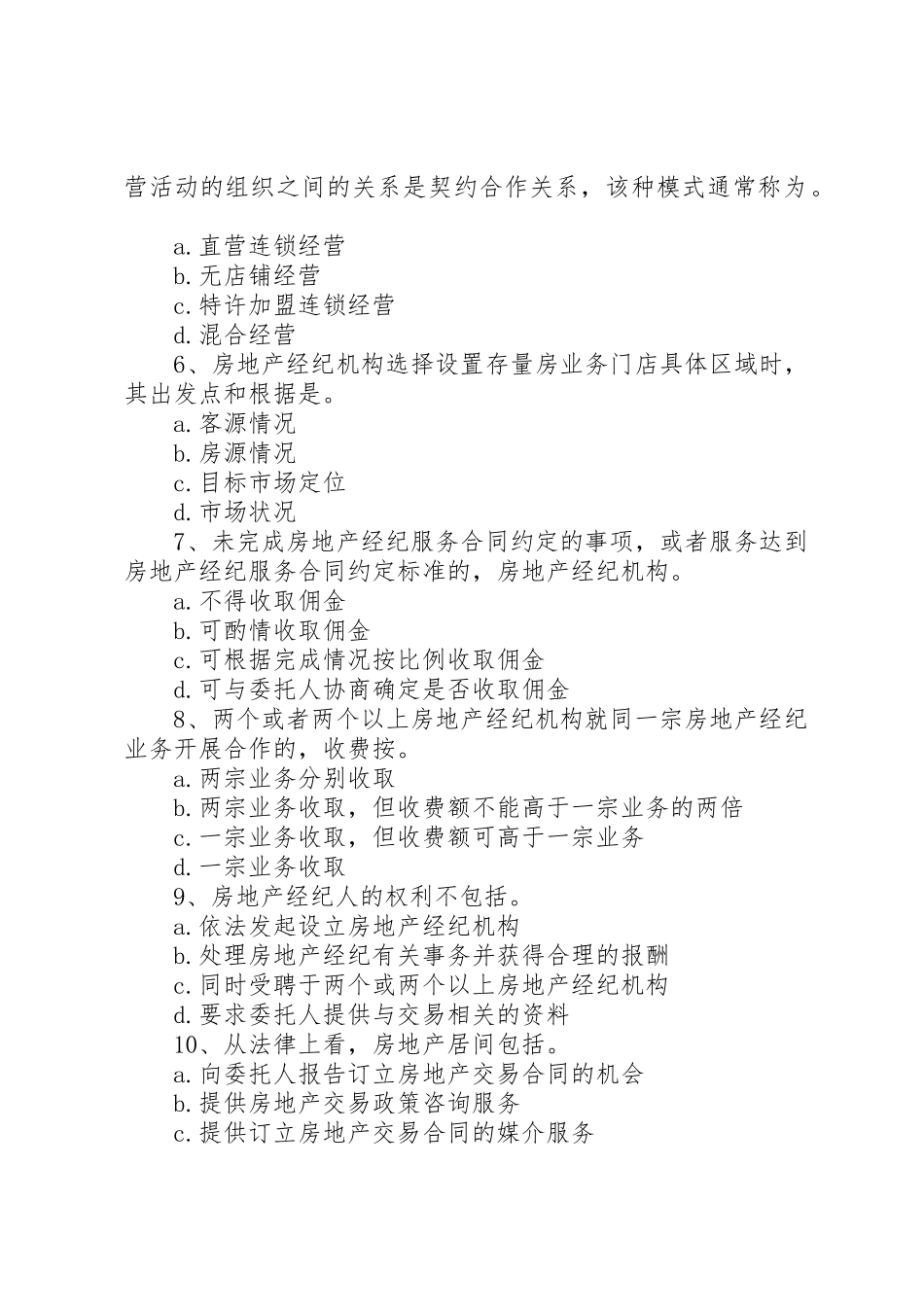 年房地产经纪人《规章制度与政策》答题技巧每日一讲(2月8日)5篇_第2页