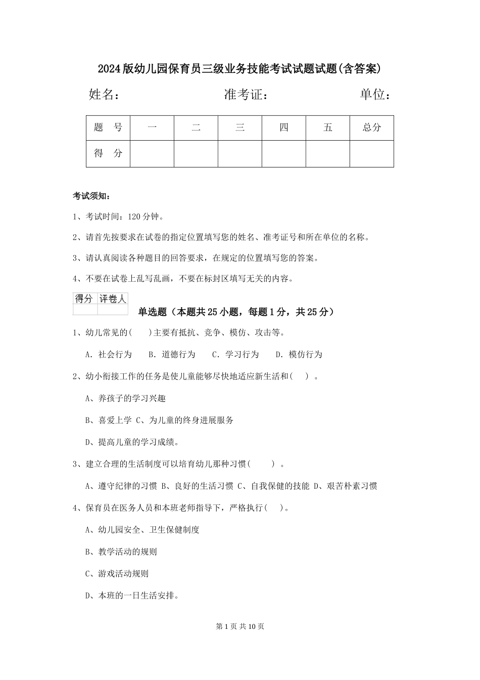 2018版幼儿园保育员三级业务技能考试试题试题(含答案)_第1页