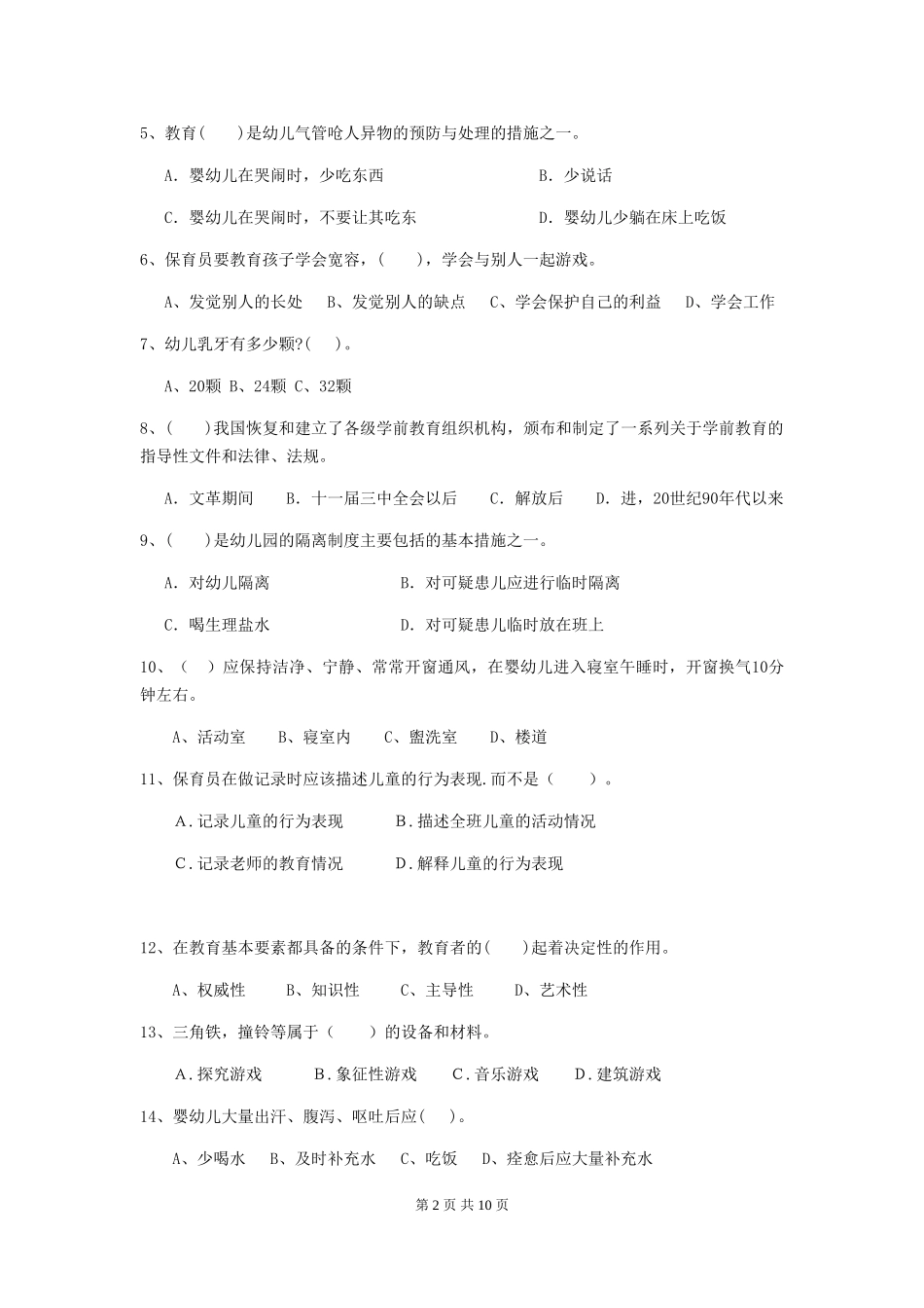 2018版幼儿园保育员三级业务技能考试试题试题(含答案)_第2页