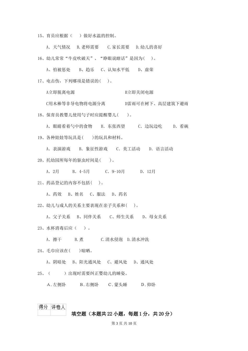 2018版幼儿园保育员三级业务技能考试试题试题(含答案)_第3页