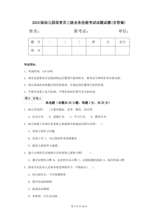 2018版幼儿园保育员三级业务技能考试试题试题(含答案)