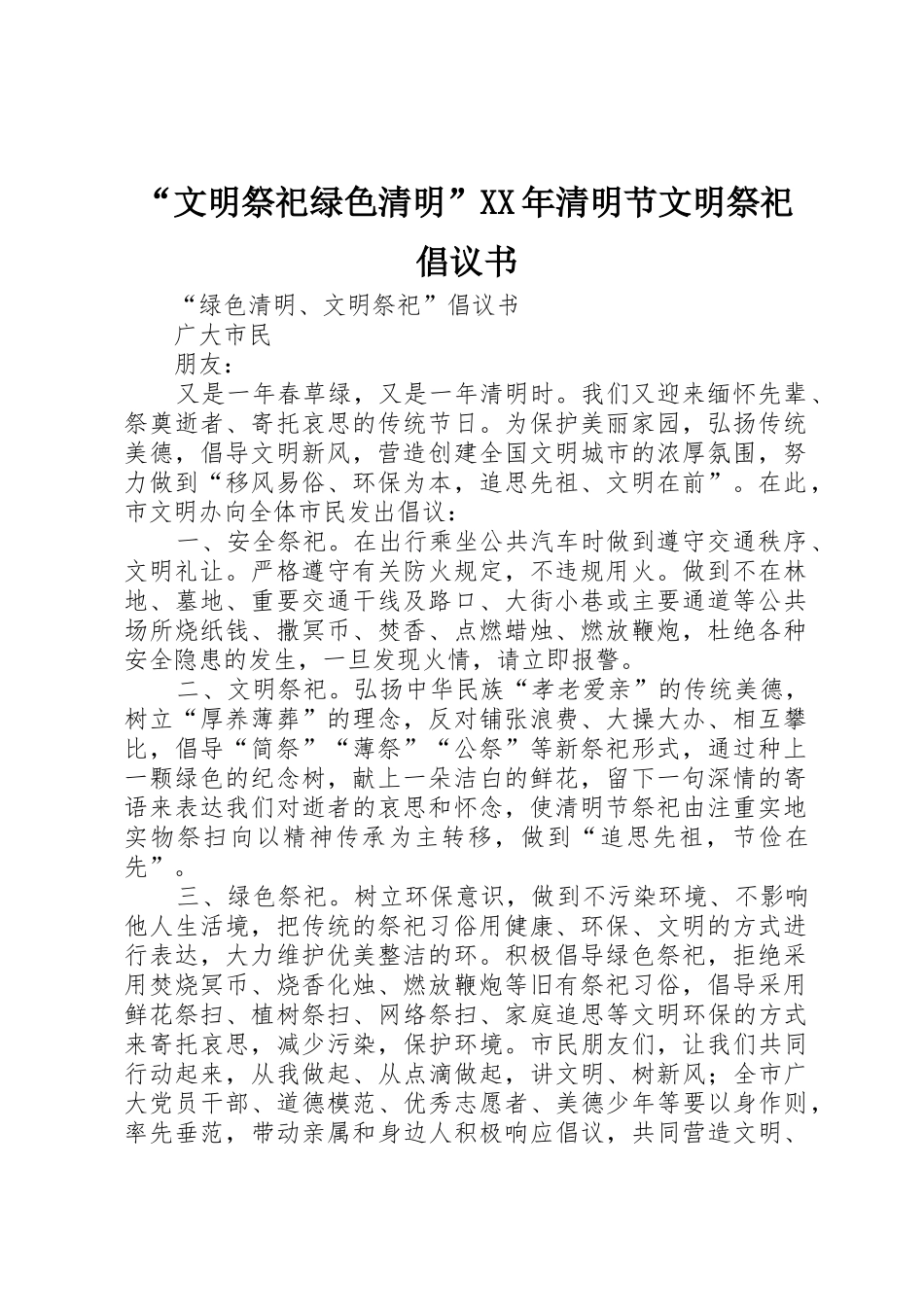 “文明祭祀绿色清明”XX年清明节文明祭祀倡议书范文_第1页
