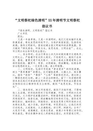 “文明祭祀绿色清明”XX年清明节文明祭祀倡议书范文