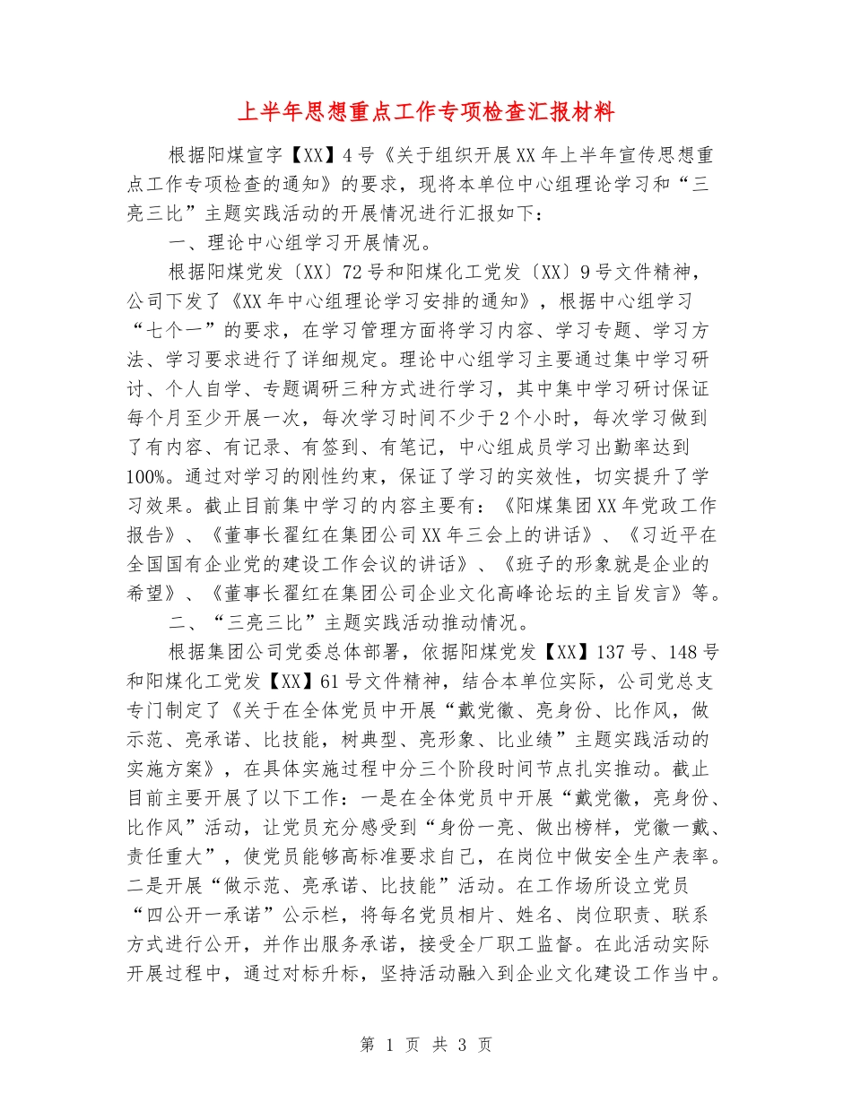 上半年思想重点工作专项检查汇报材料_第1页