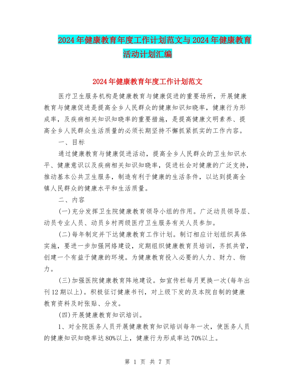 2024年健康教育年度工作计划范文与2024年健康教育活动计划汇编_第1页