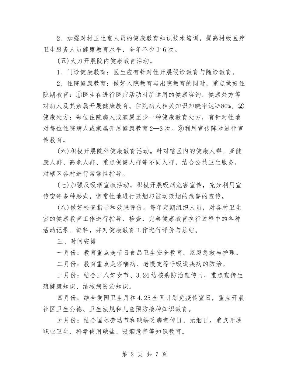 2024年健康教育年度工作计划范文与2024年健康教育活动计划汇编_第2页