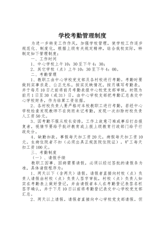 学校考勤管理规章制度 