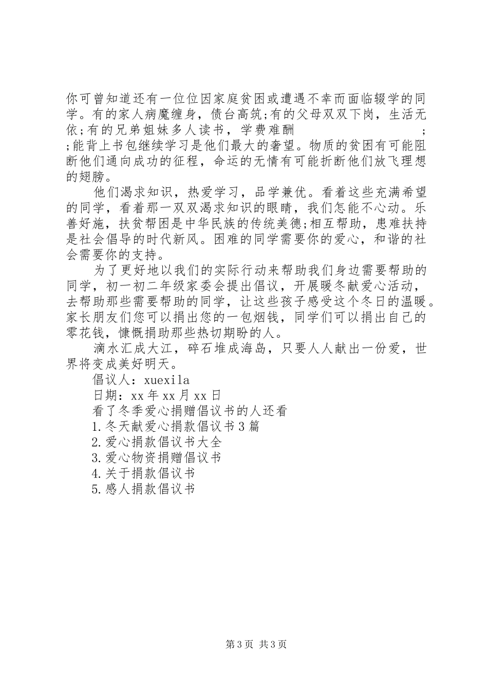 冬季爱心捐赠倡议书范文_第3页
