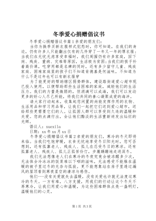 冬季爱心捐赠倡议书范文