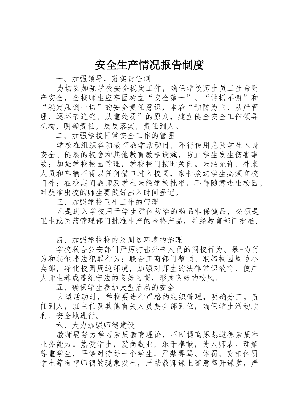 安全生产情况报告规章制度细则_第1页