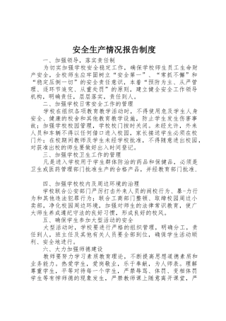 安全生产情况报告规章制度细则