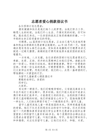 志愿者爱心捐款倡议书范文